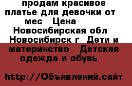 продам красивое платье,для девочки от 4 мес › Цена ­ 200 - Новосибирская обл., Новосибирск г. Дети и материнство » Детская одежда и обувь   